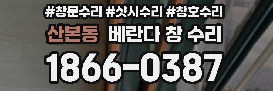 산본동 베란다 창 수리