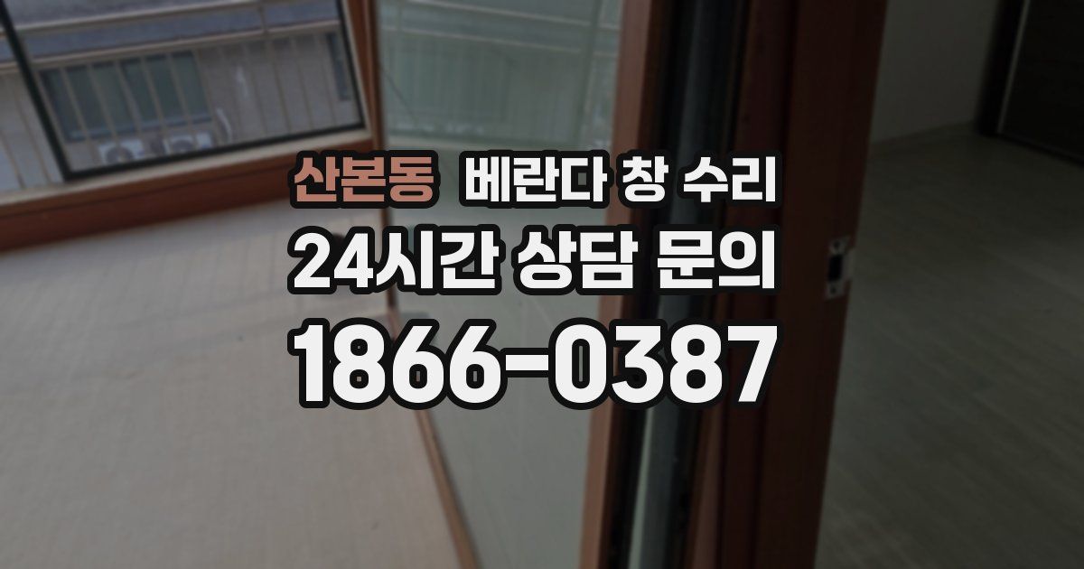 산본동 베란다 창 수리