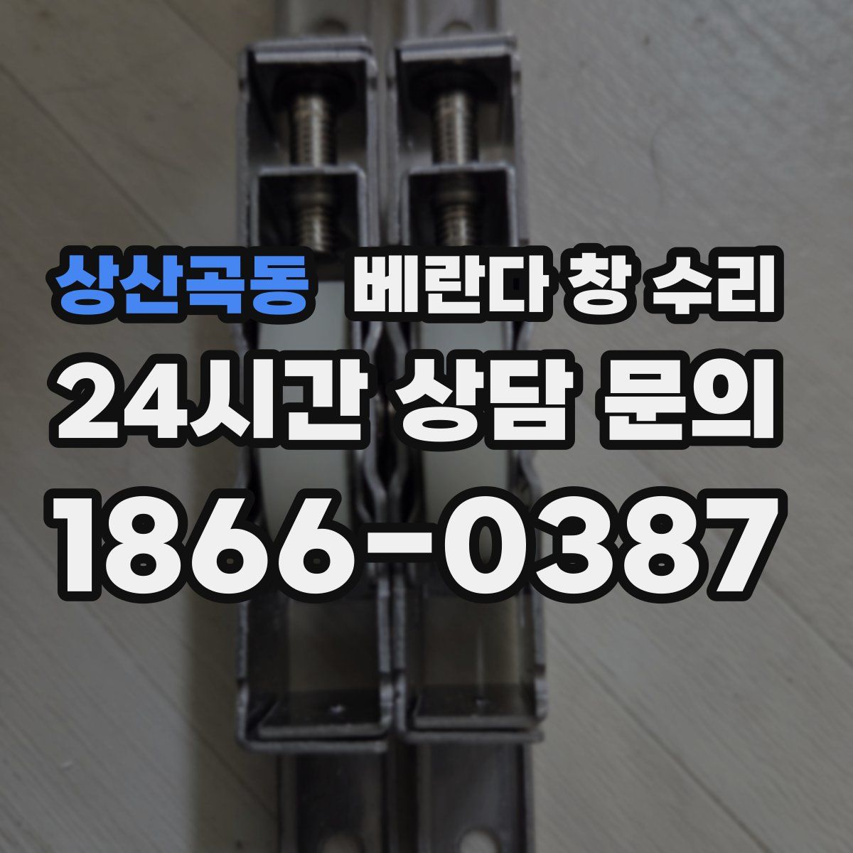 상산곡동 베란다 창 수리