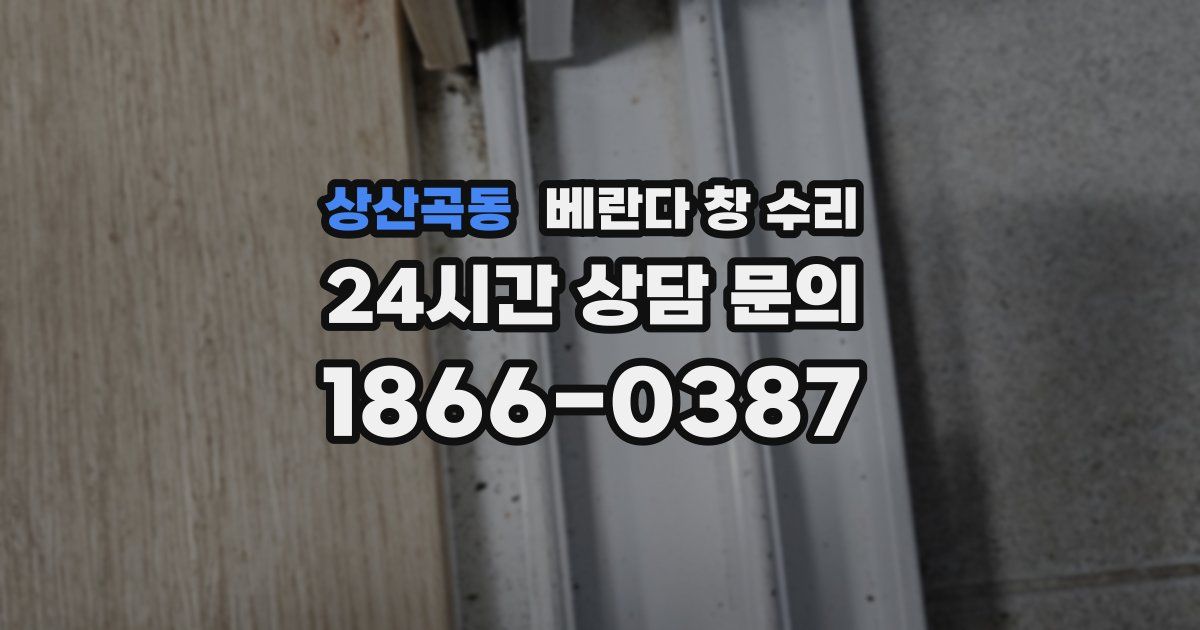 상산곡동 베란다 창 수리