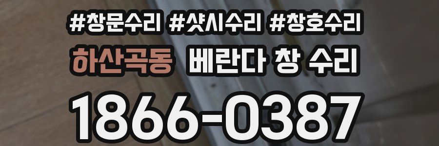 하산곡동 베란다 창 수리