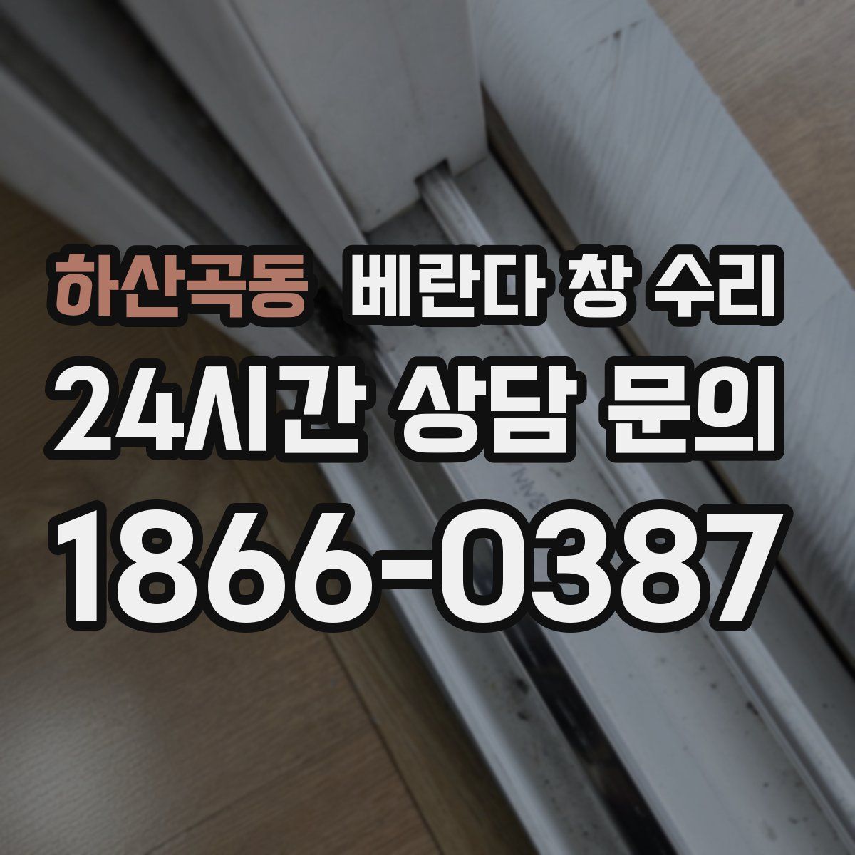 하산곡동 베란다 창 수리