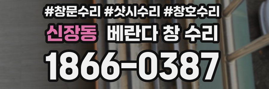신장동 베란다 창 수리