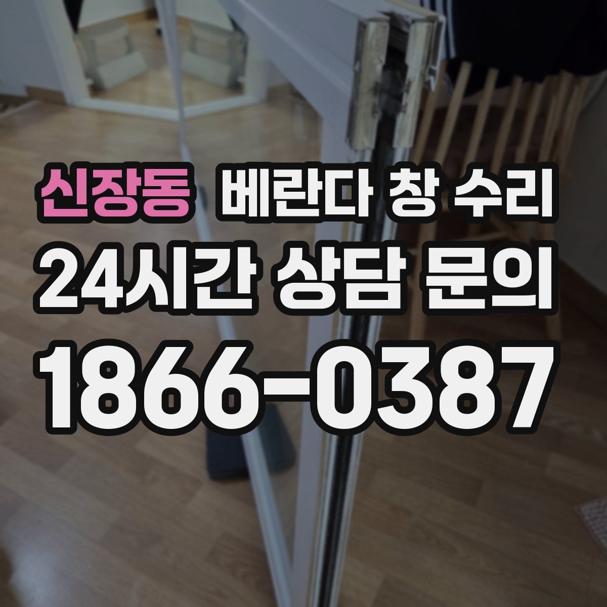신장동 베란다 창 수리