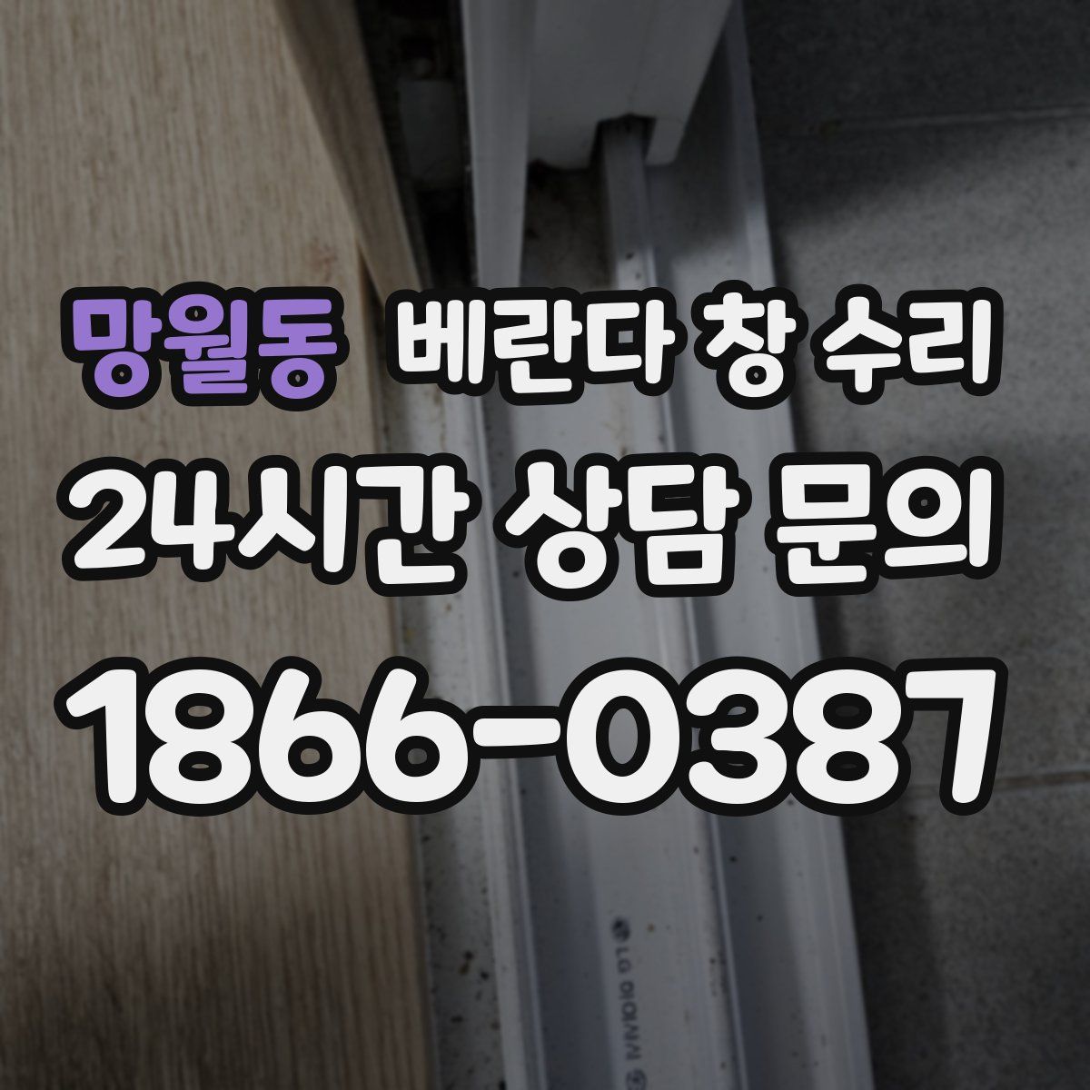 망월동 베란다 창 수리