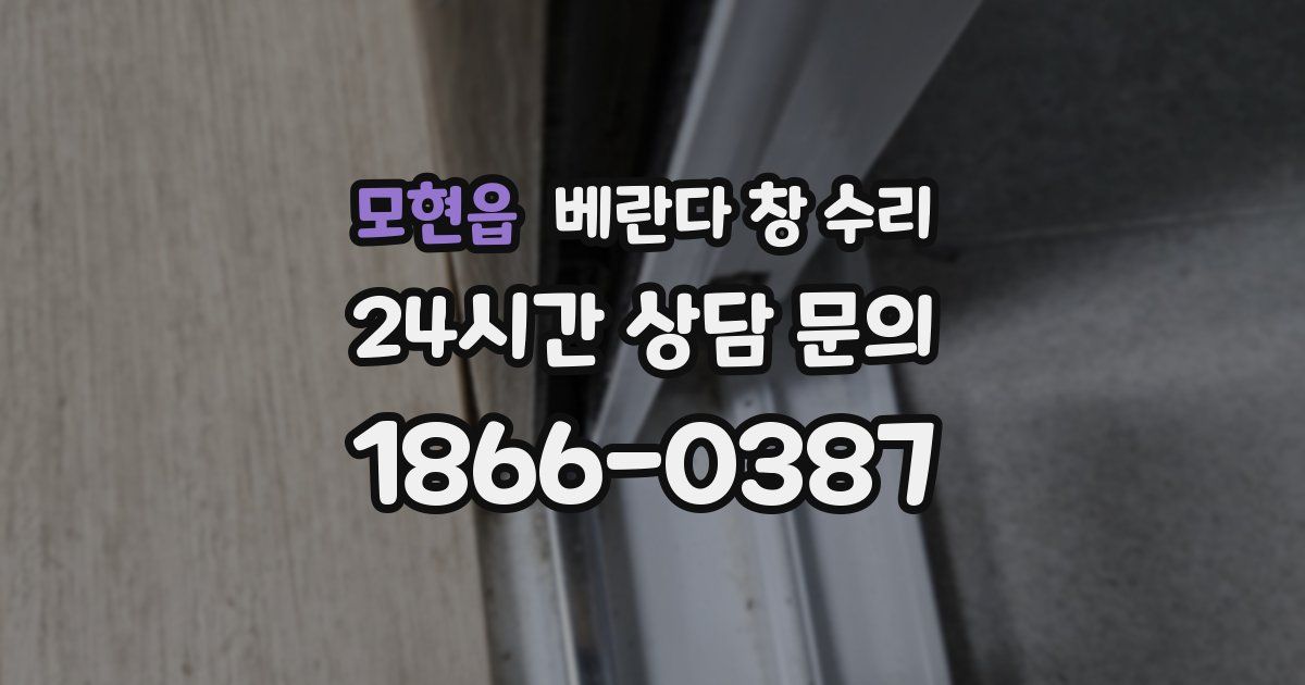모현읍 베란다 창 수리