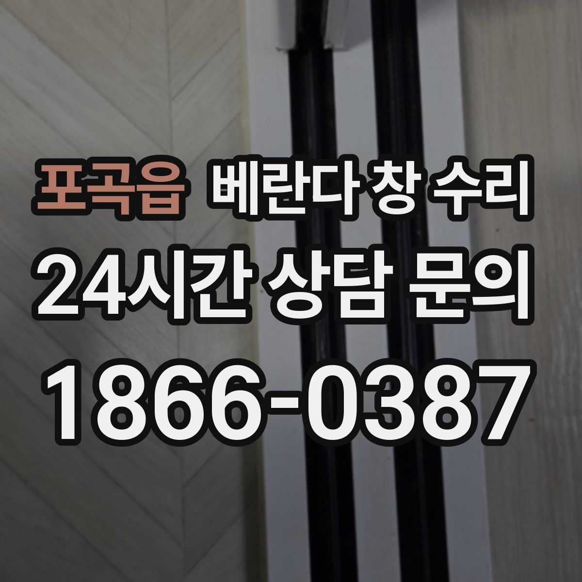 포곡읍 베란다 창 수리