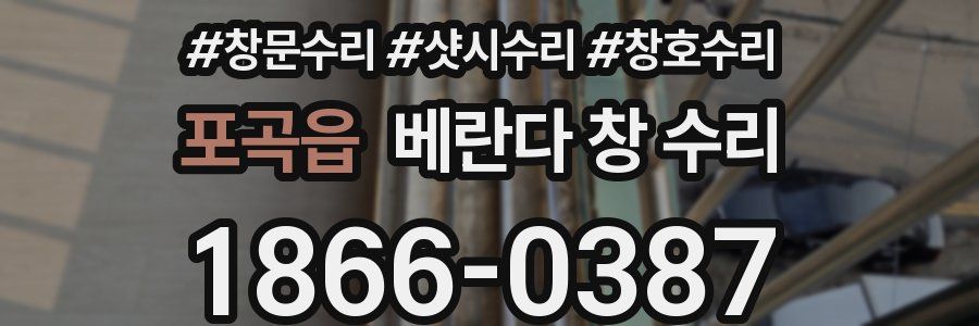 포곡읍 베란다 창 수리