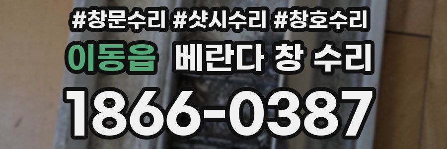 이동읍 베란다 창 수리
