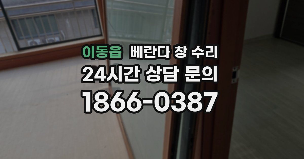 이동읍 베란다 창 수리