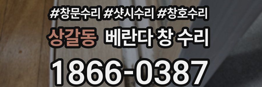 상갈동 베란다 창 수리