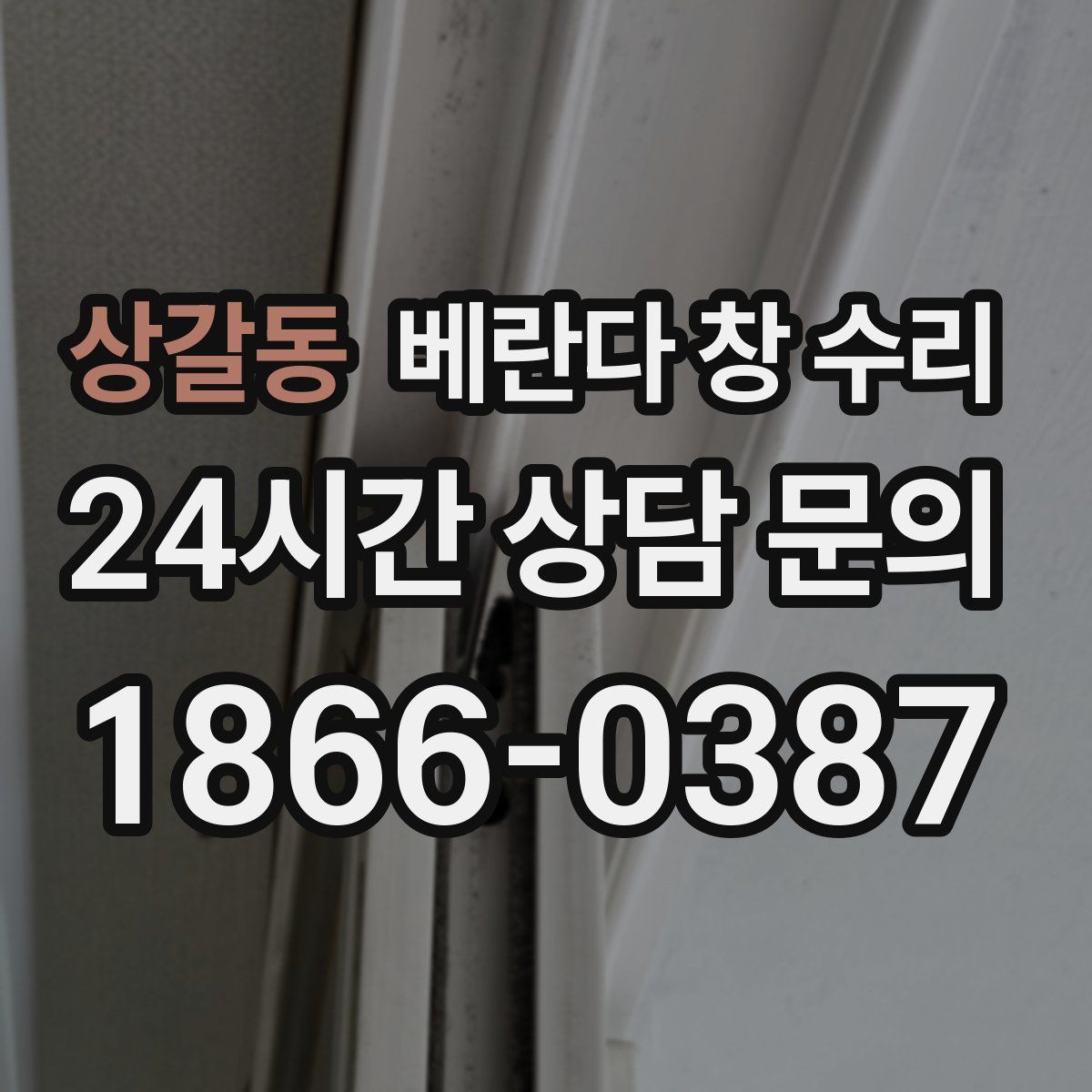 상갈동 베란다 창 수리