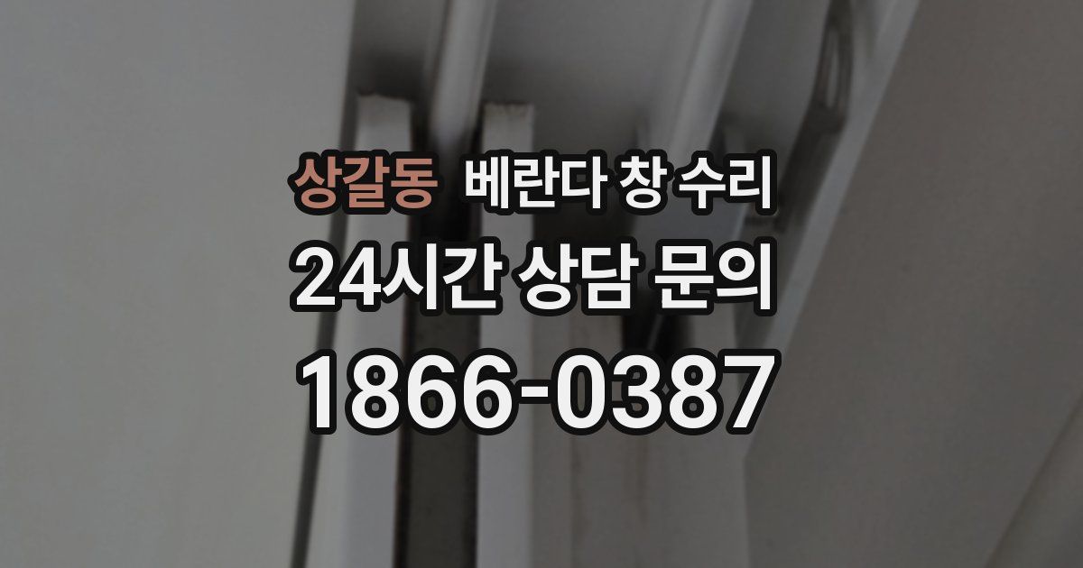상갈동 베란다 창 수리