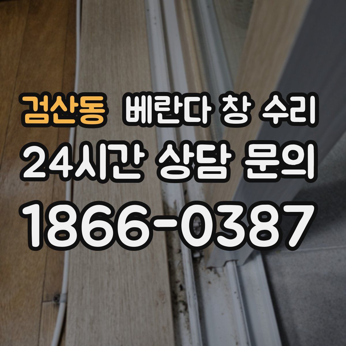 검산동 베란다 창 수리