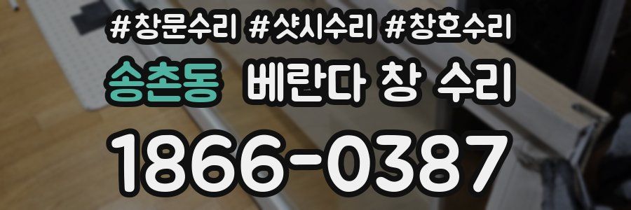 송촌동 베란다 창 수리