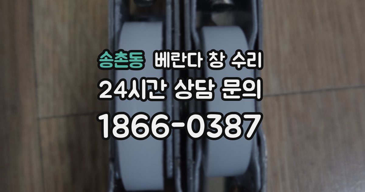 송촌동 베란다 창 수리