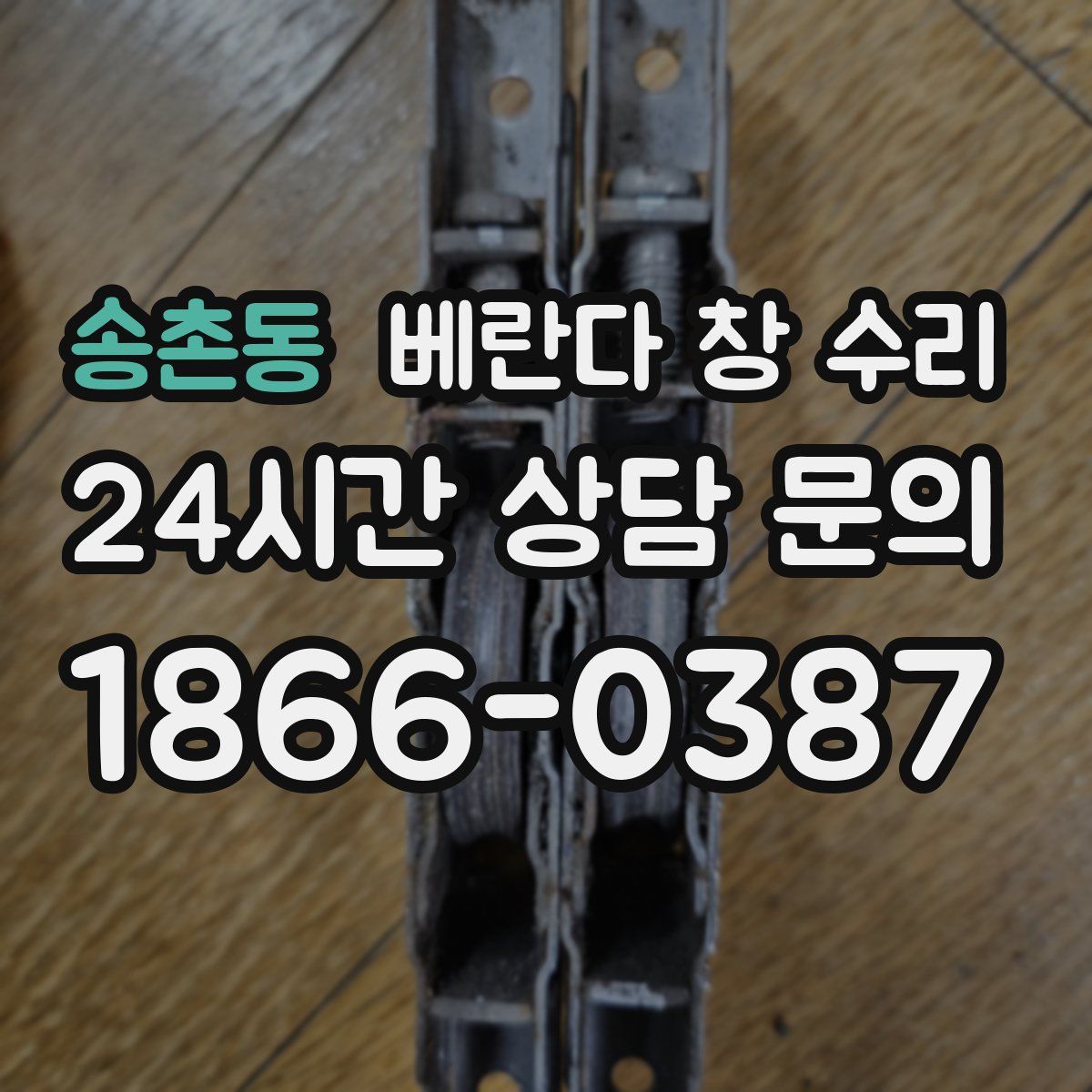 송촌동 베란다 창 수리