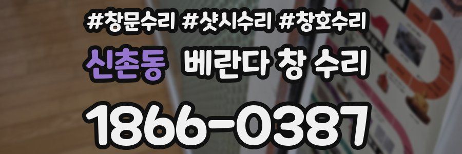 신촌동 베란다 창 수리