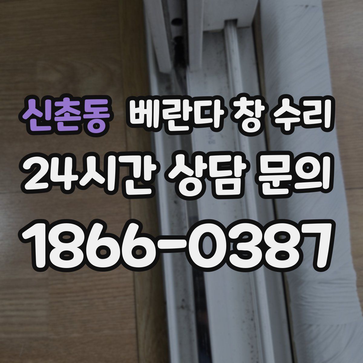 신촌동 베란다 창 수리
