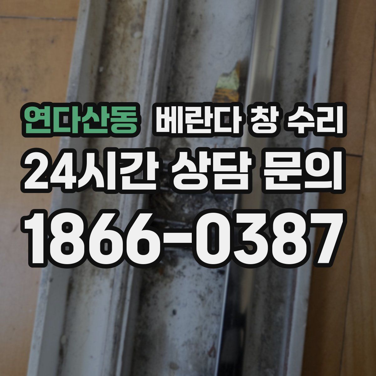 연다산동 베란다 창 수리