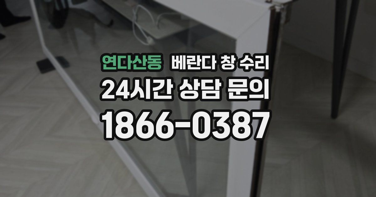 연다산동 베란다 창 수리