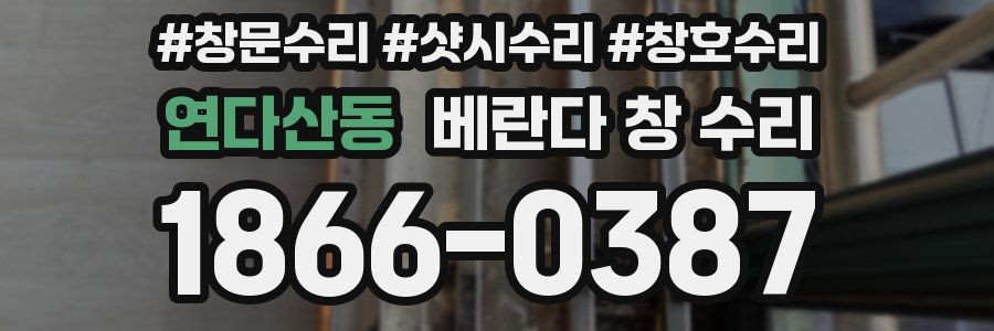 연다산동 베란다 창 수리