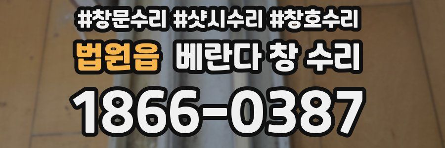 법원읍 베란다 창 수리
