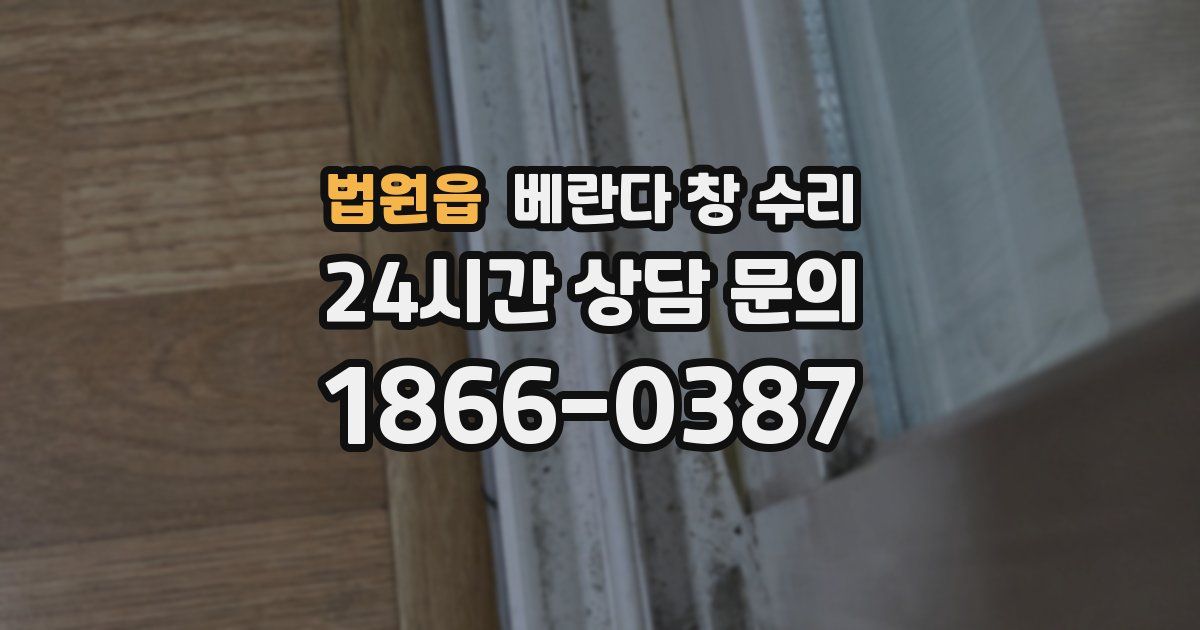 법원읍 베란다 창 수리
