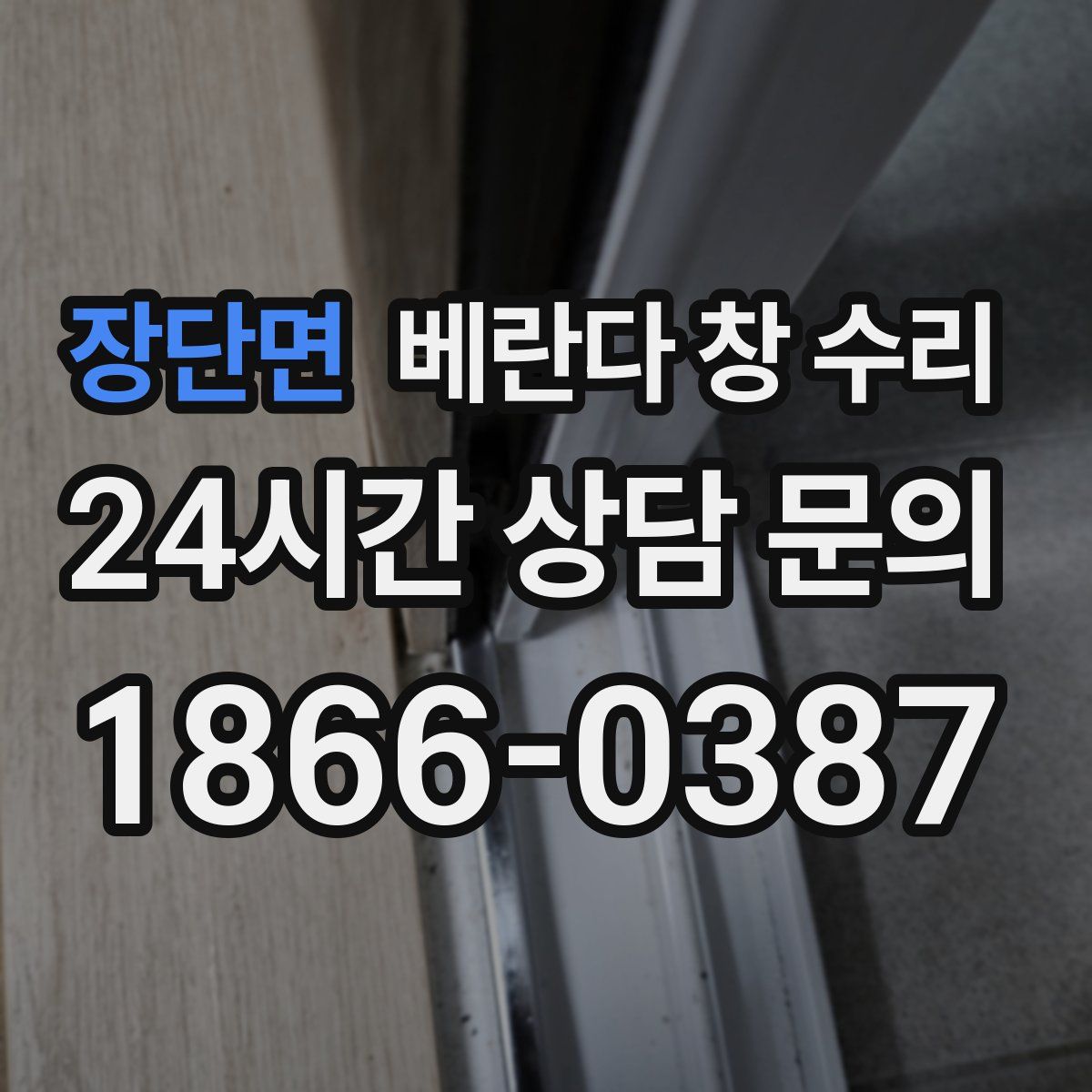 장단면 베란다 창 수리