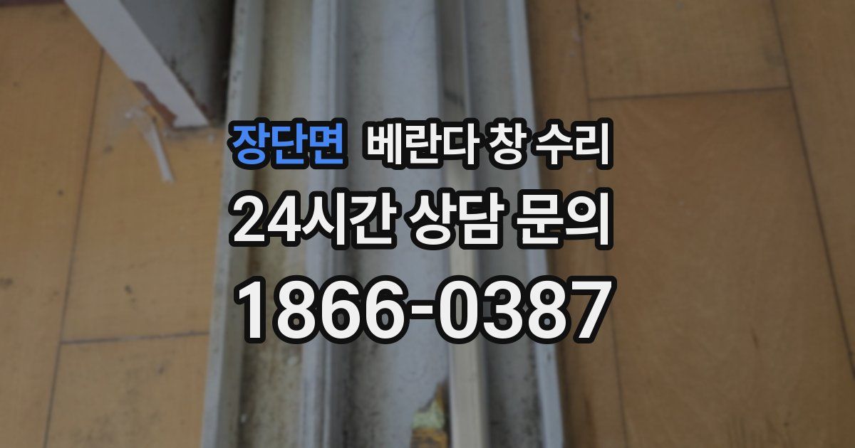 장단면 베란다 창 수리