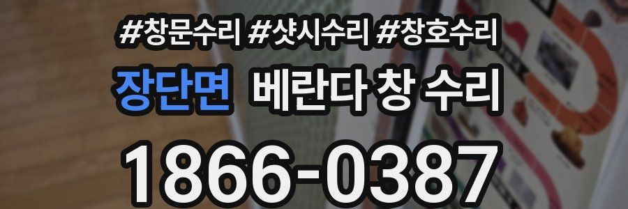 장단면 베란다 창 수리