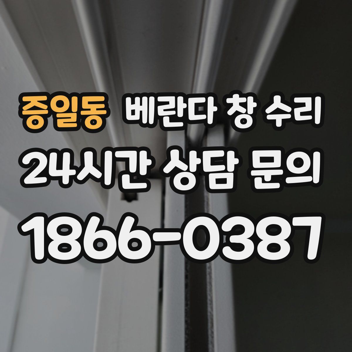 증일동 베란다 창 수리