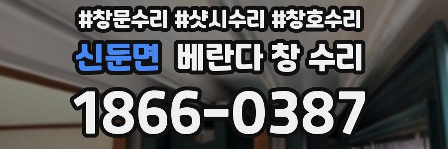 신둔면 베란다 창 수리
