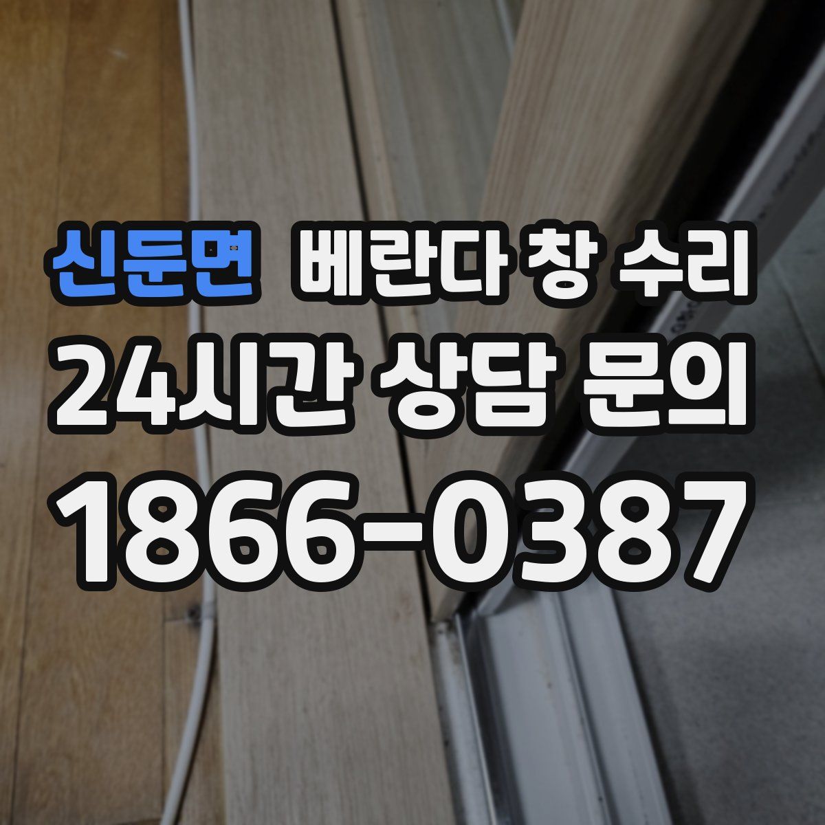 신둔면 베란다 창 수리