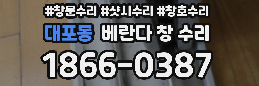 대포동 베란다 창 수리