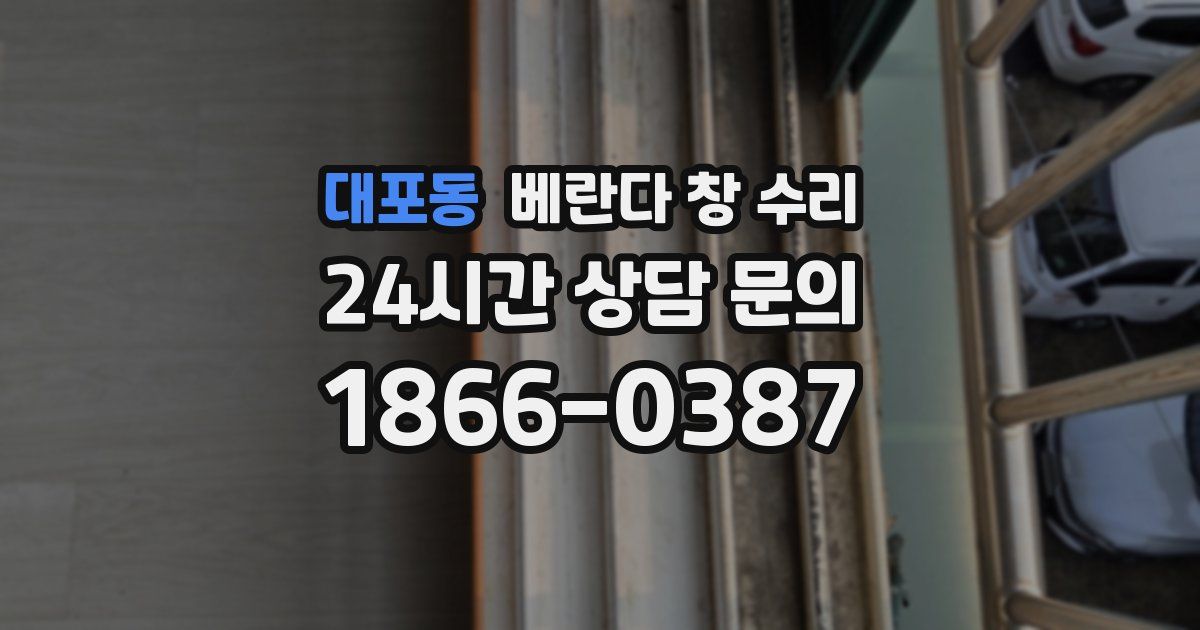 대포동 베란다 창 수리