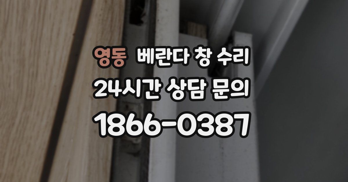 영동 베란다 창 수리