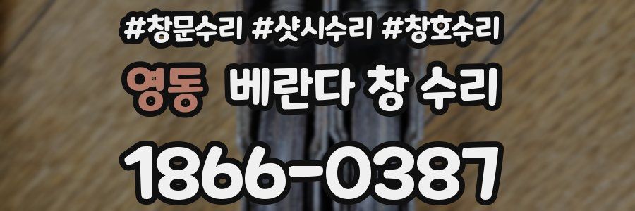 영동 베란다 창 수리