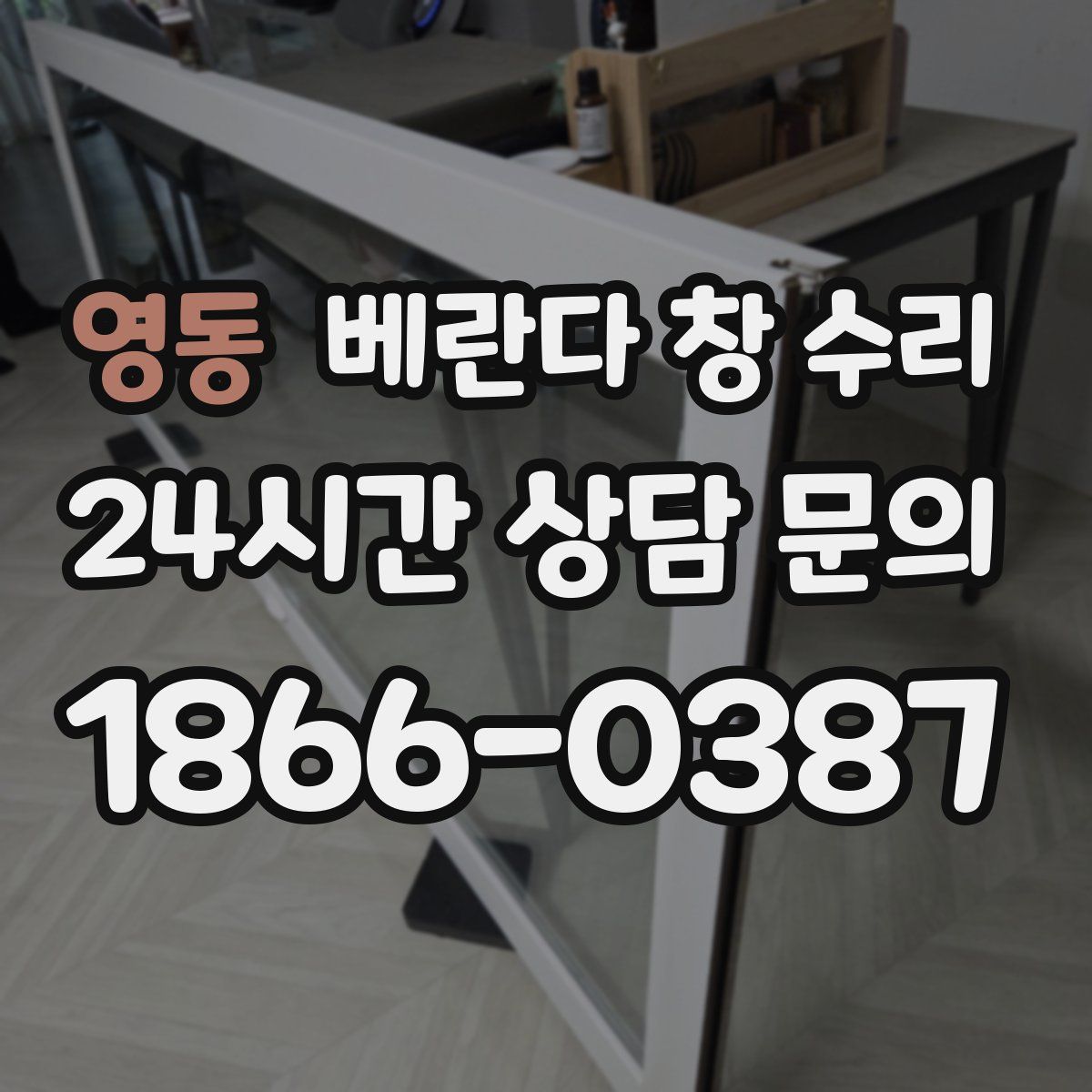 영동 베란다 창 수리