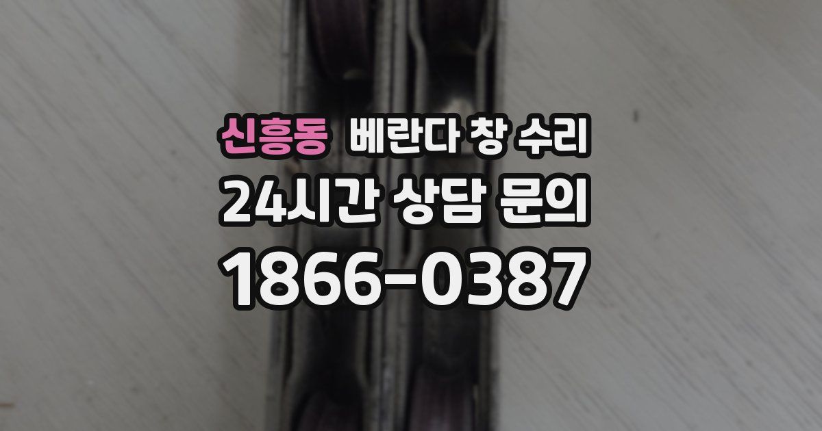 신흥동 베란다 창 수리