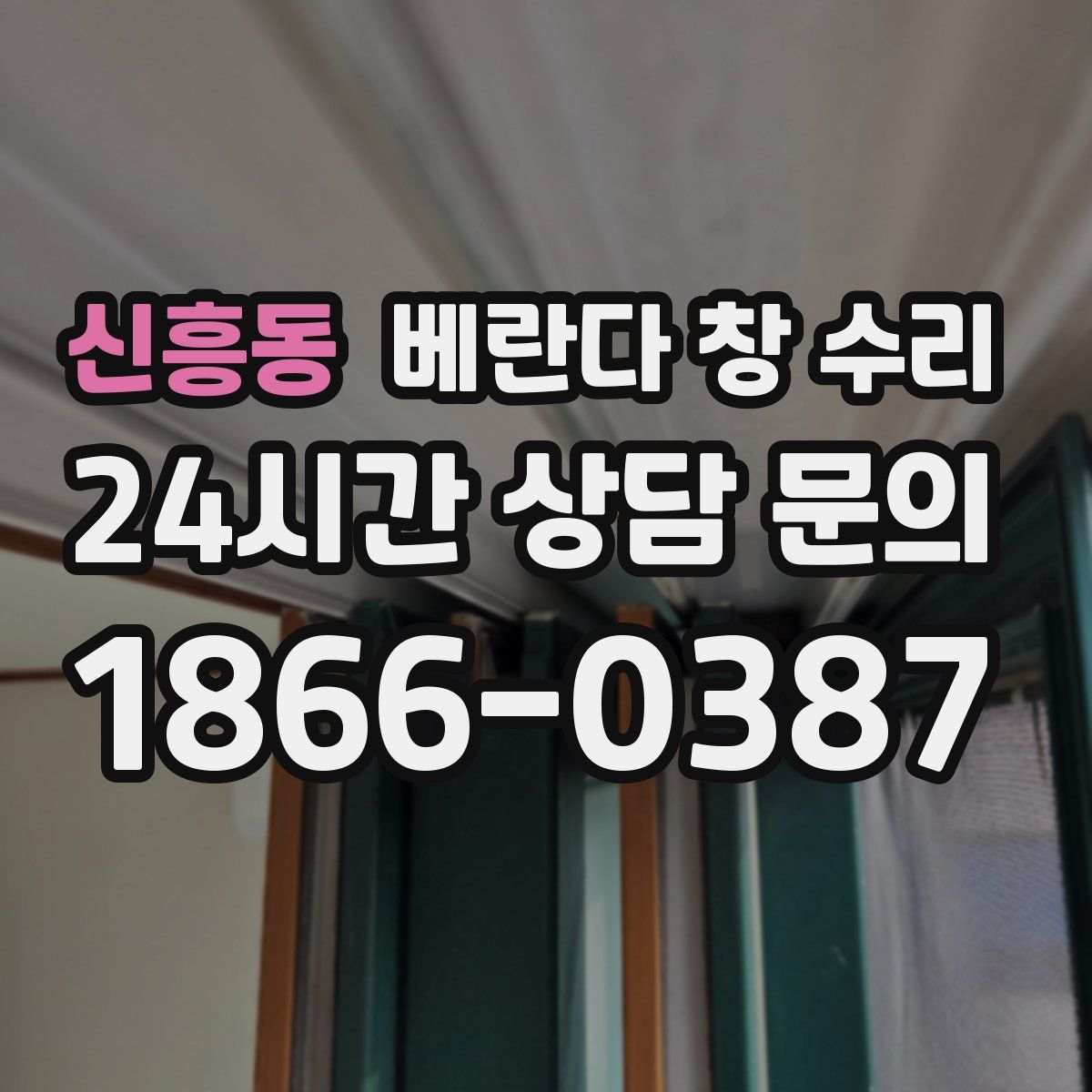 신흥동 베란다 창 수리