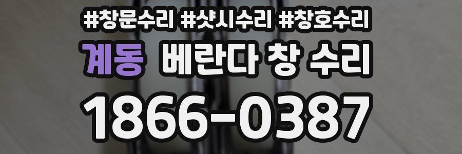 계동 베란다 창 수리