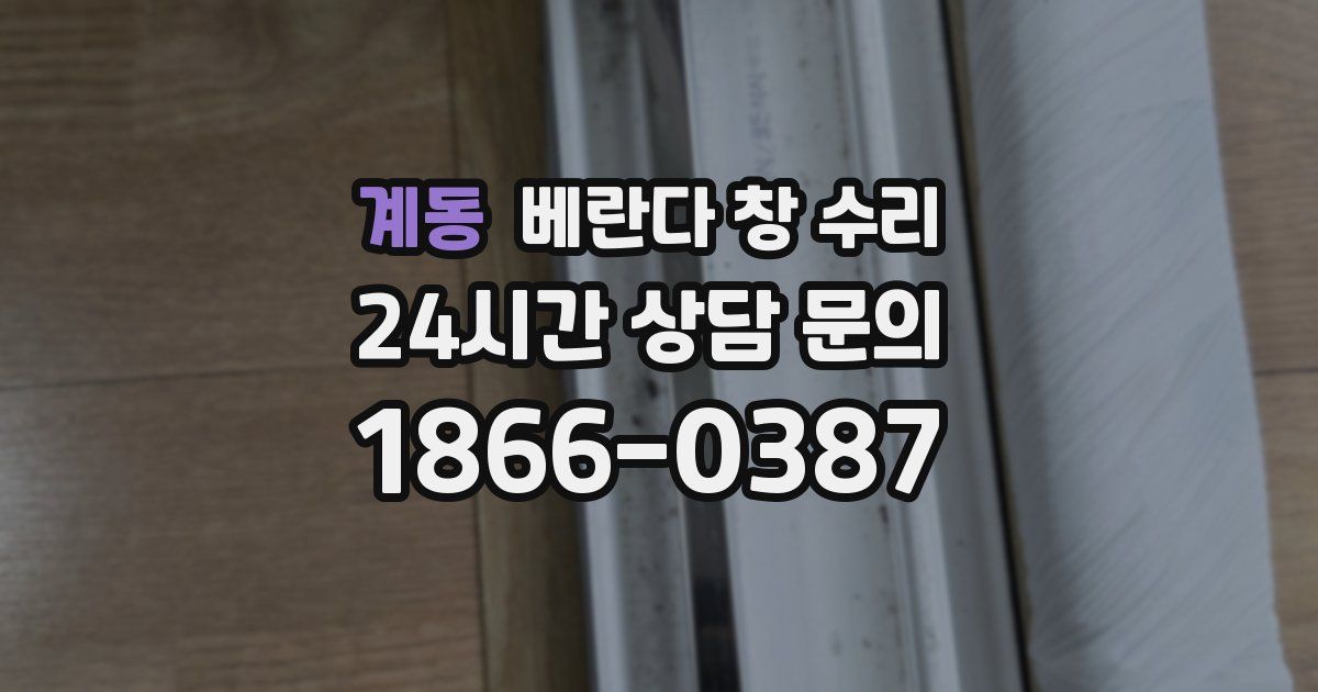 계동 베란다 창 수리