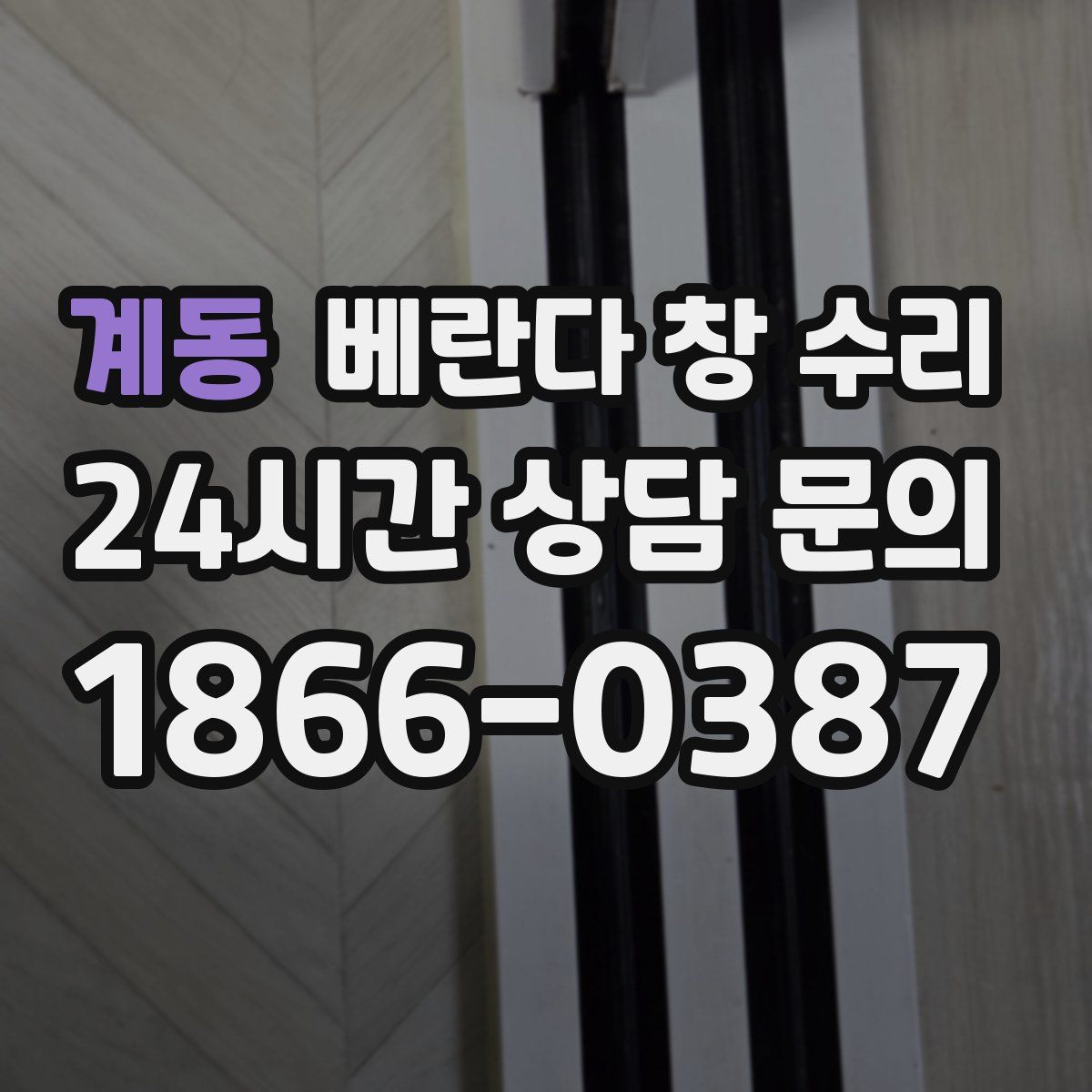 계동 베란다 창 수리