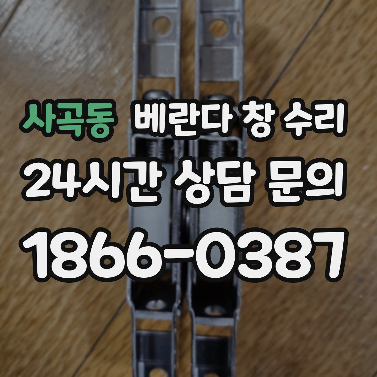 사곡동 베란다 창 수리