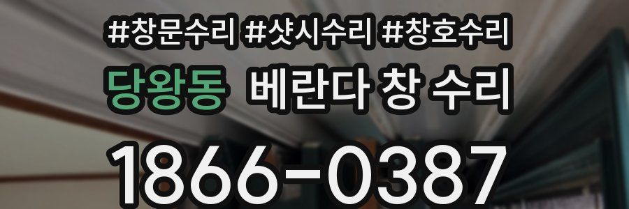 당왕동 베란다 창 수리