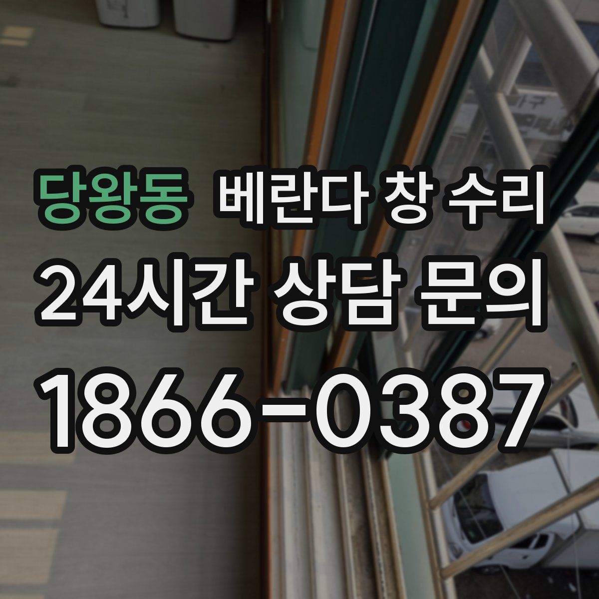 당왕동 베란다 창 수리