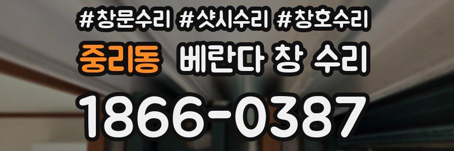 중리동 베란다 창 수리