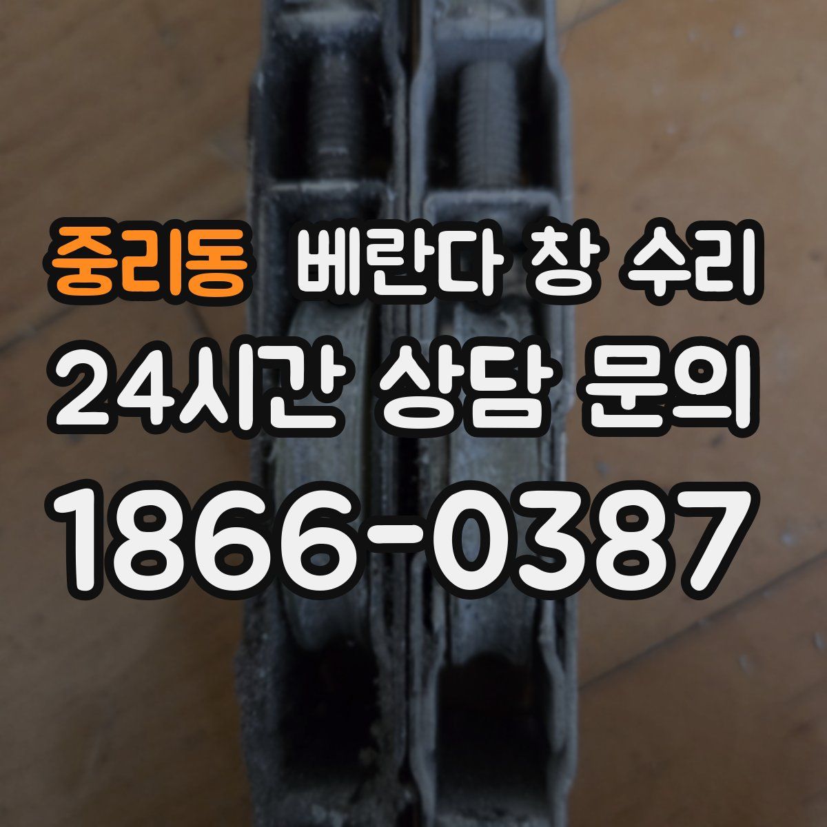 중리동 베란다 창 수리