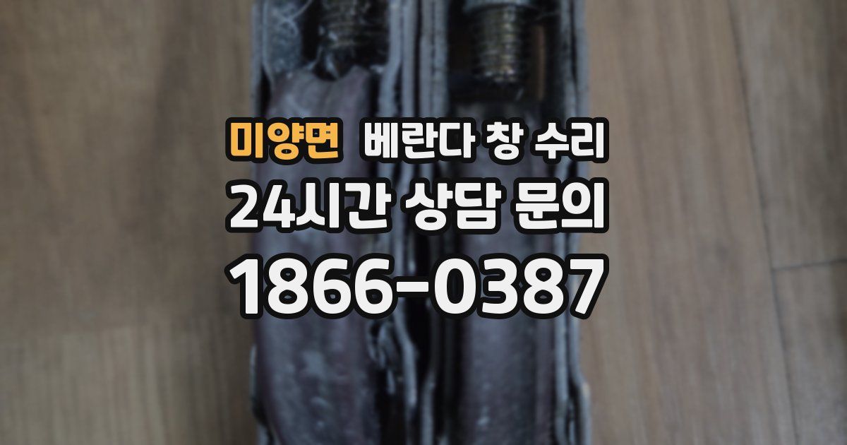미양면 베란다 창 수리
